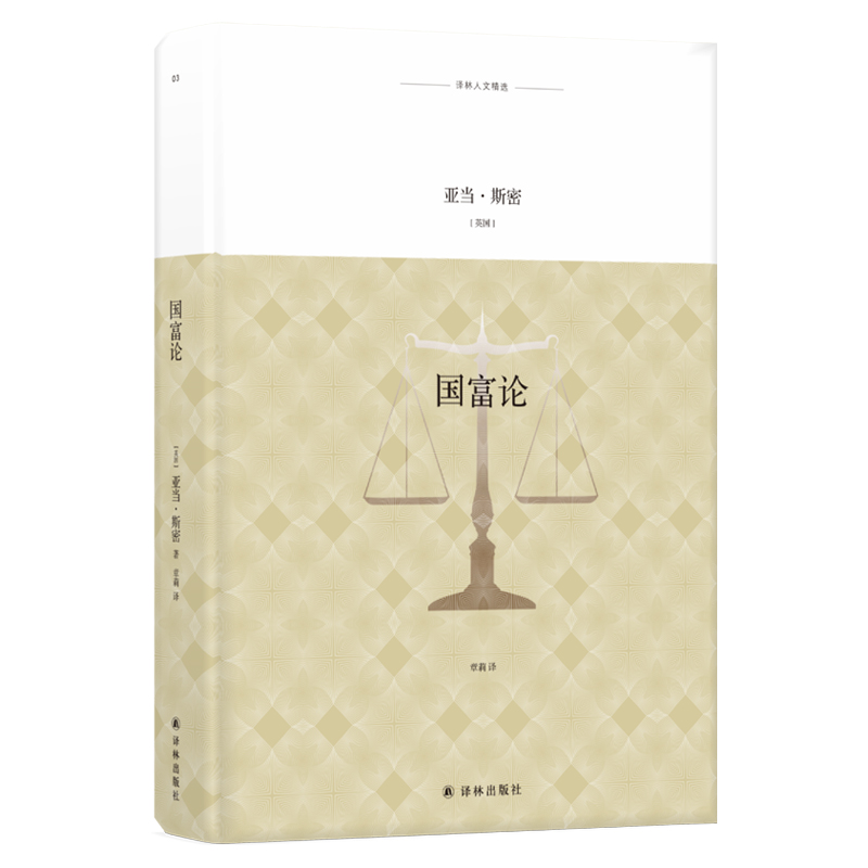 国富论(精)/译林人文精选