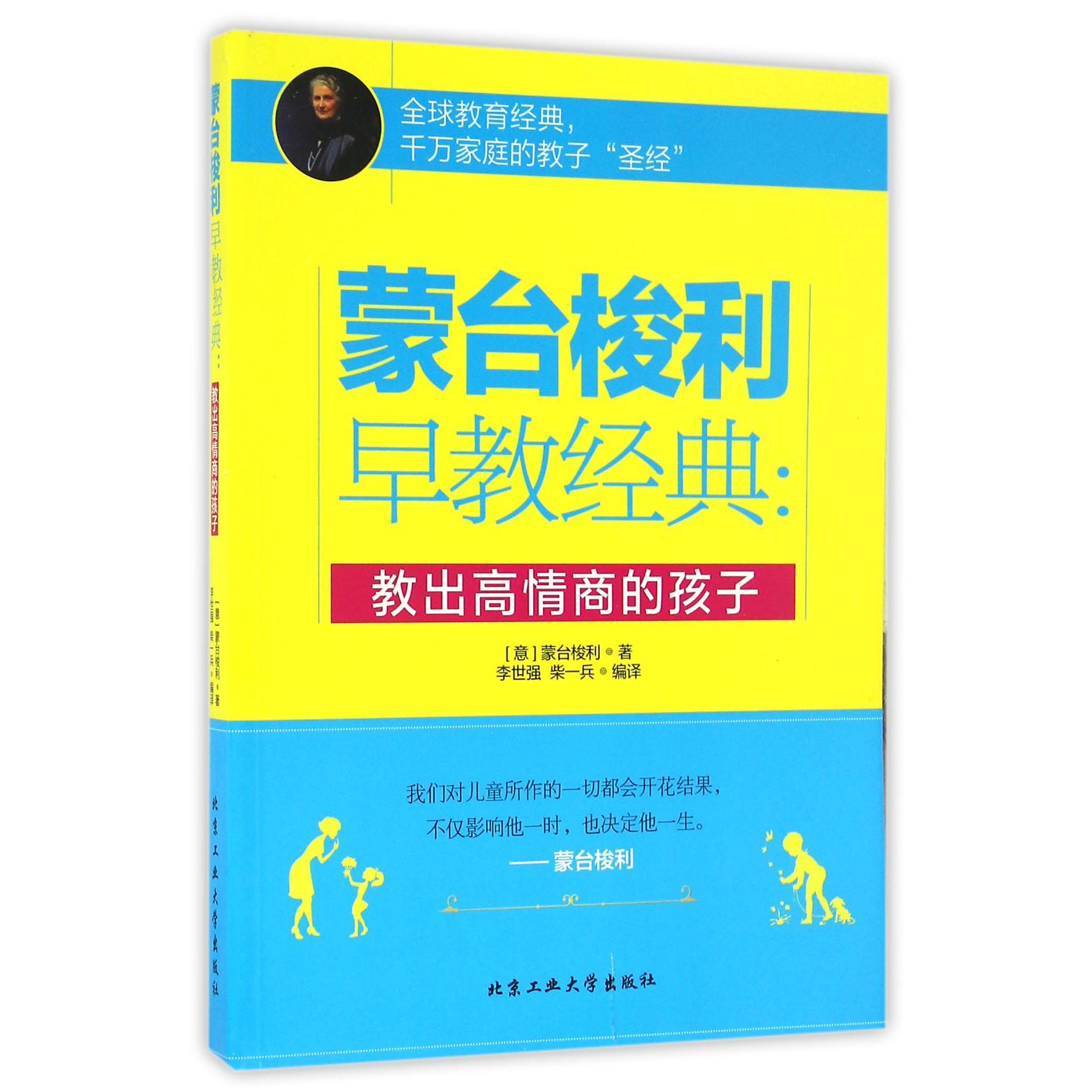 蒙台梭利早教经典--教出高情商的孩子