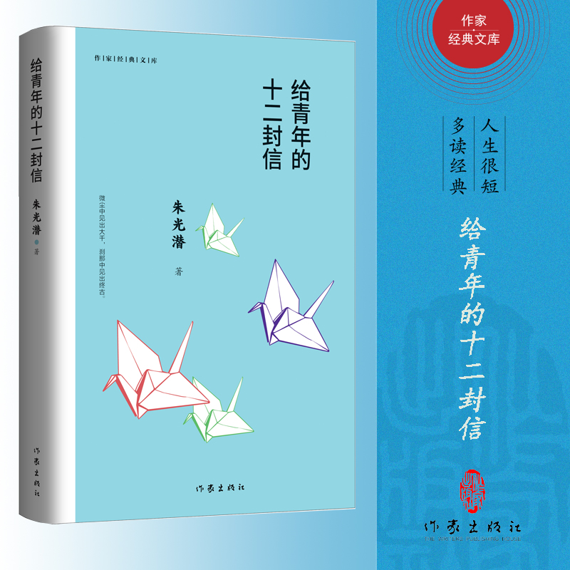 给青年的十二封信(作家经典文库)