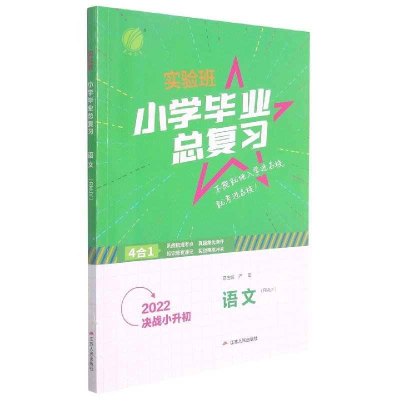 语文(RMJY2022决战小升初)/实验班小学毕业总复习