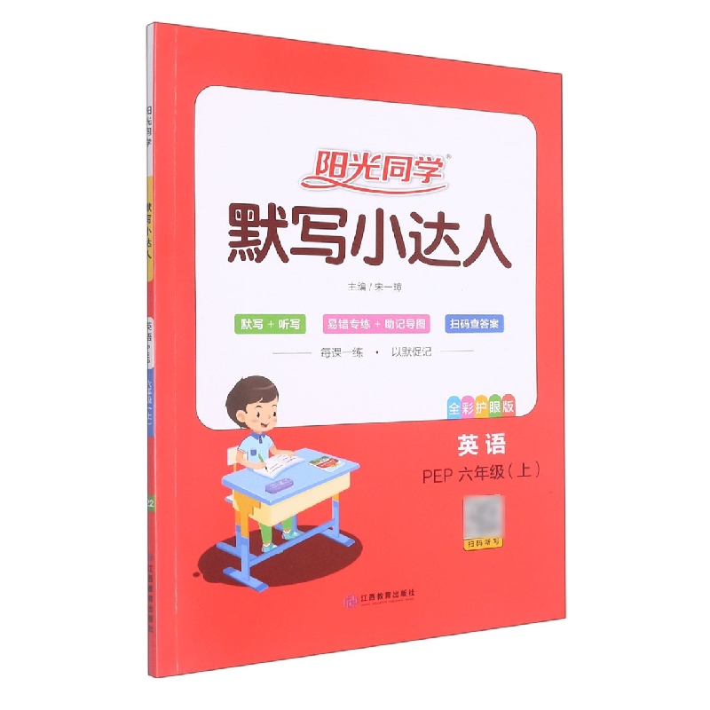 英语(6上PEP全彩护眼版)/阳光同学默写小达人