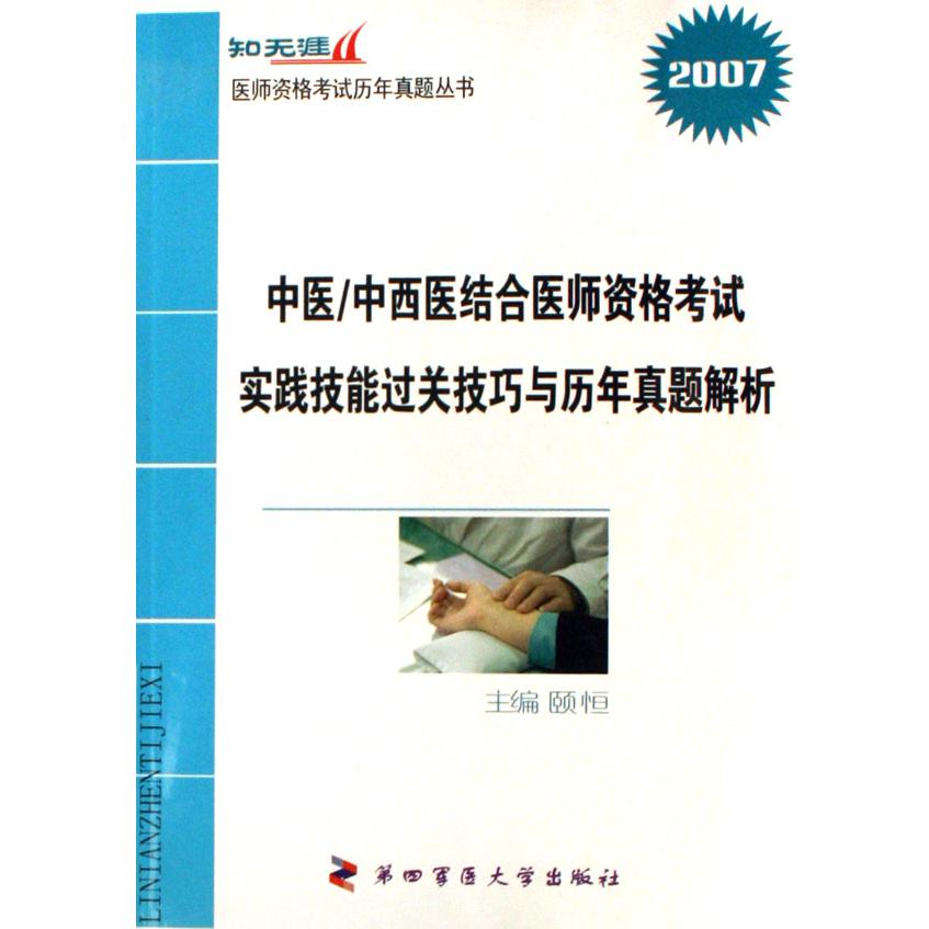 中医中西医结合医师资格考试实践技能过关技巧与历年真题解析（2007）/知无涯医师资格考试历年真题丛书