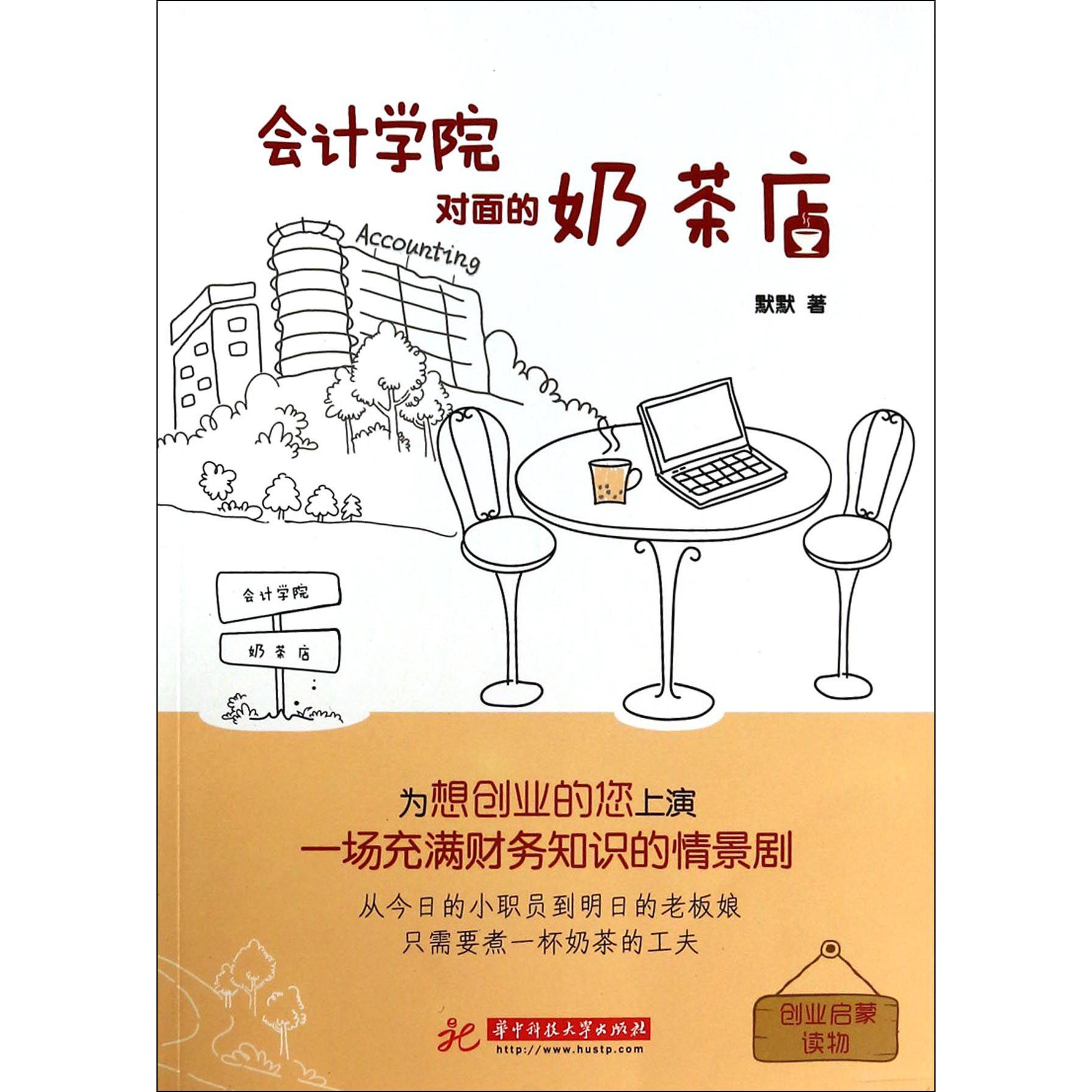 会计学院对面的奶茶店