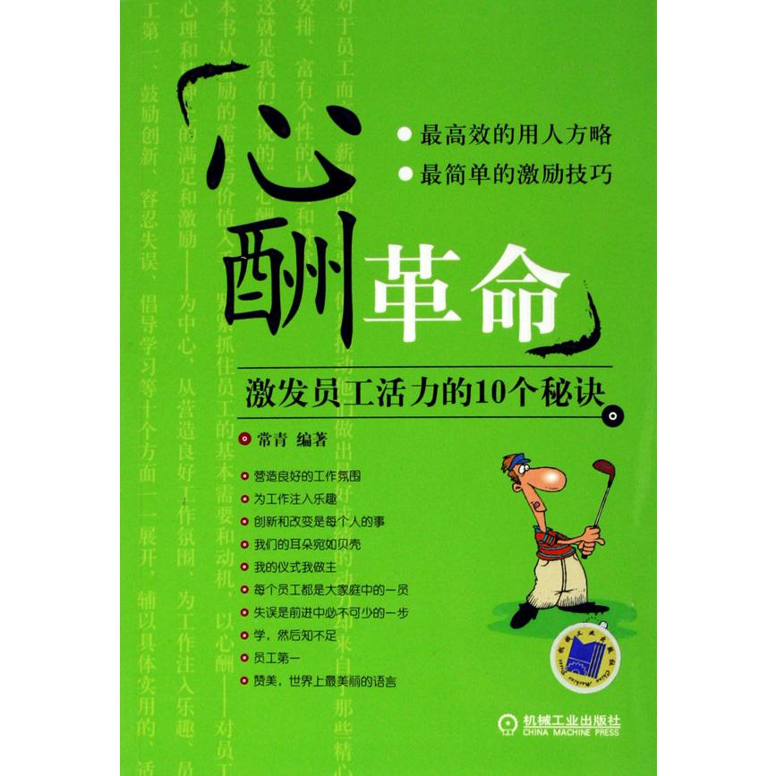 心酬革命（激发员工活力的10个秘诀）