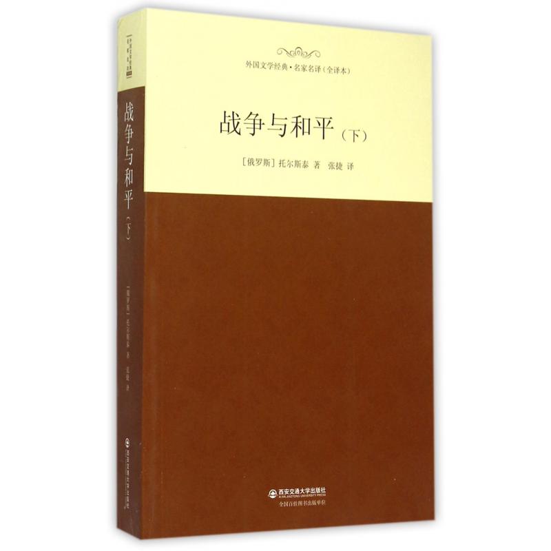 战争与和平(下全译本)/外国文学经典名家名译
