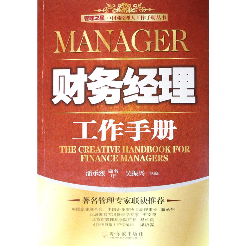 财务经理工作手册/管理之星中国经理人工作手册丛书