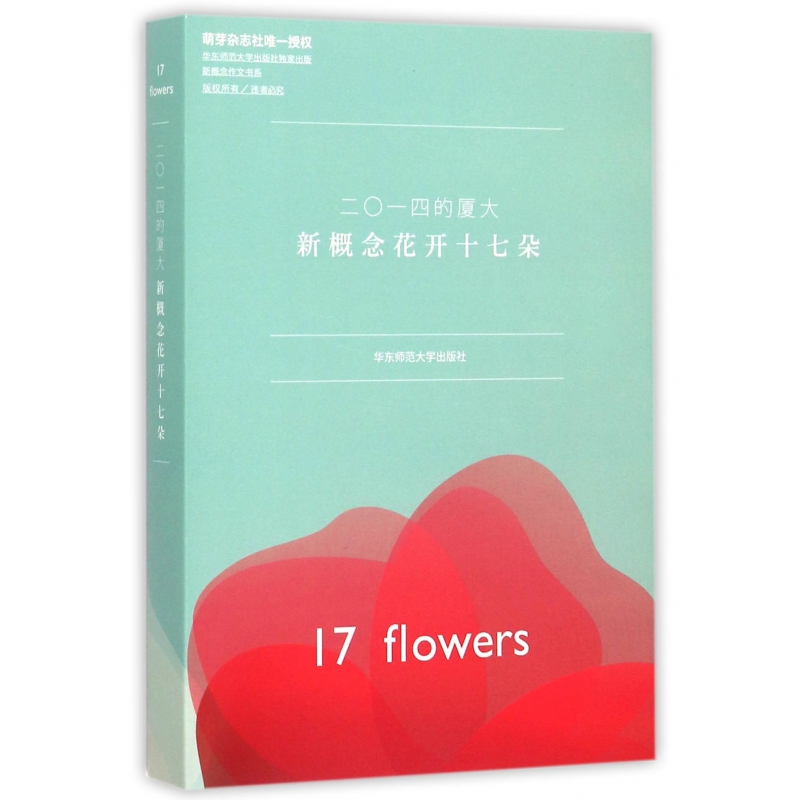 二0一四的厦大（新概念花开十七朵）/新概念作文书系