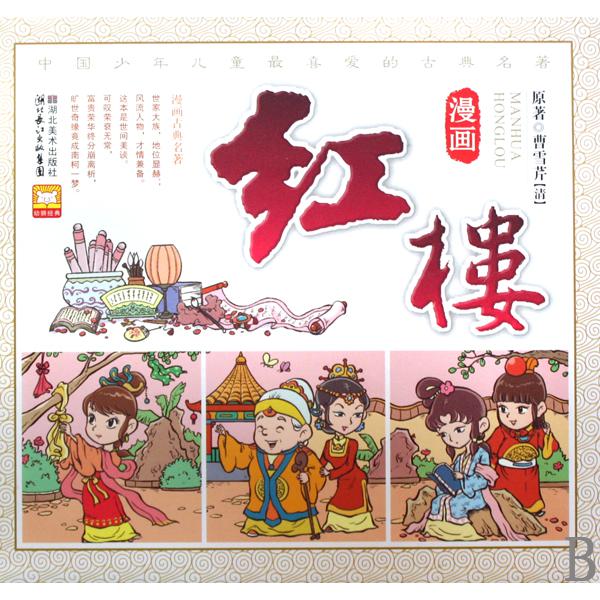 漫画红楼（精）