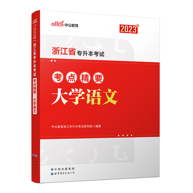 2023浙江省专升本考试考点精要·大学语文