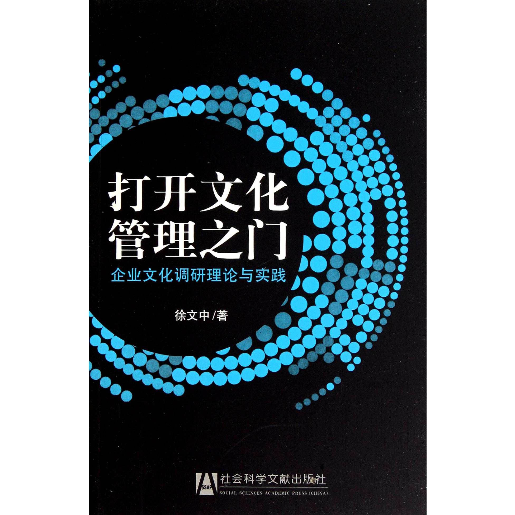 打开文化管理之门（企业文化调研理论与实践）