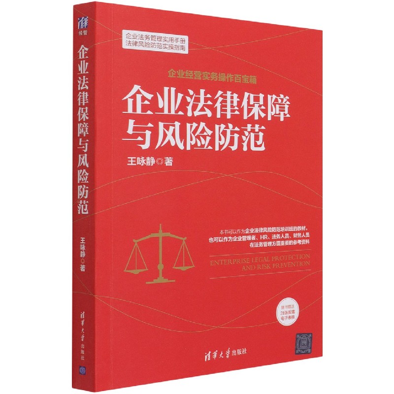企业法律保障与风险防范/企业经营实务操作百宝箱