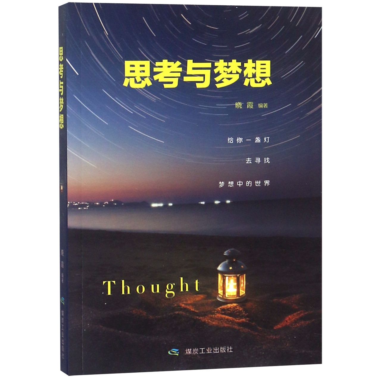 思考与梦想