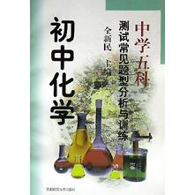 中学五科测试常见题型分析与训练（初中化学）