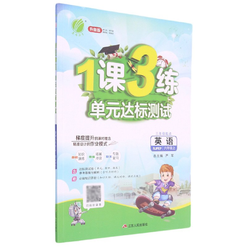 英语(6上RJPEP3年级起点升级版)/1课3练单元达标测试