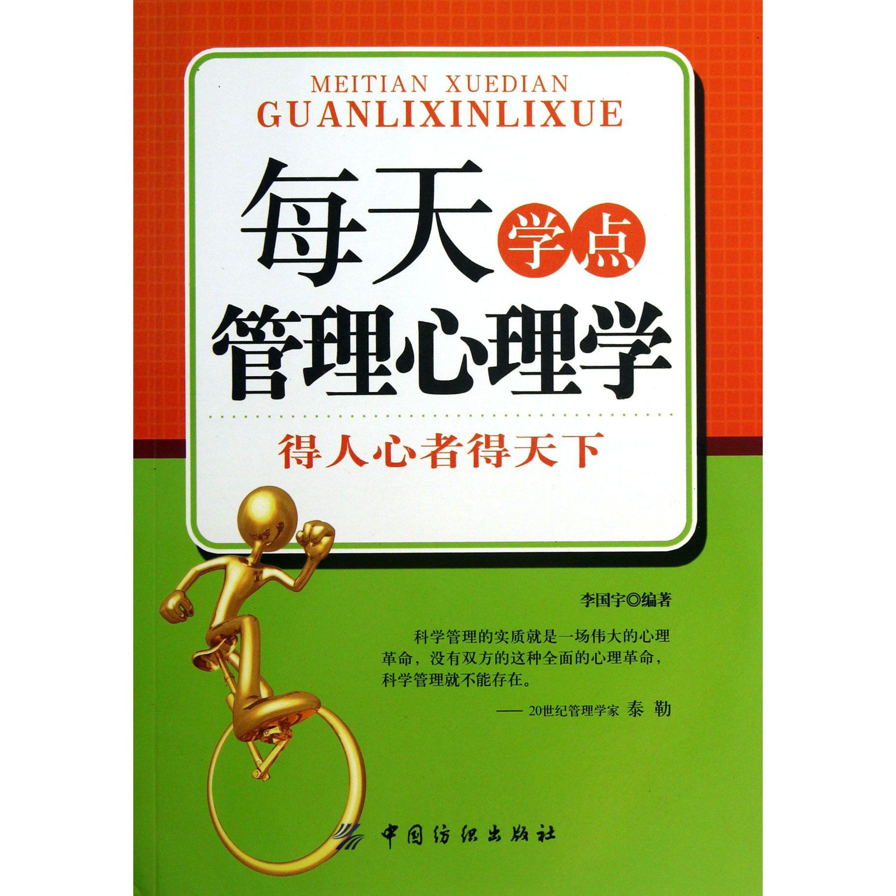 每天学点管理心理学