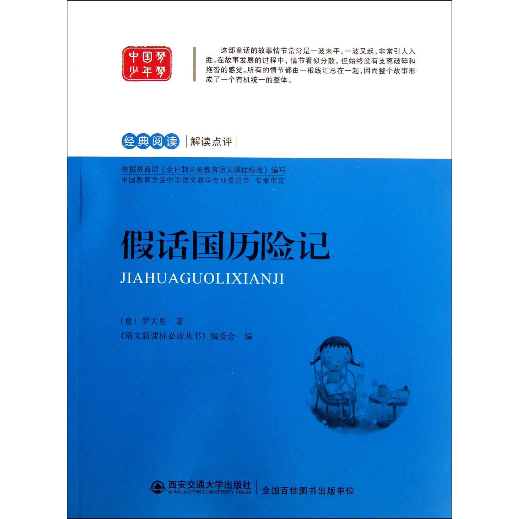 假话国历险记/经典阅读解读点评