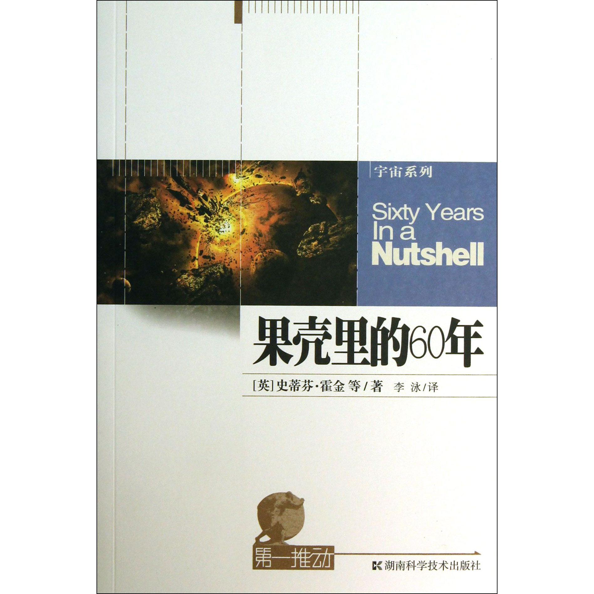 果壳里的60年/宇宙系列/第一推动