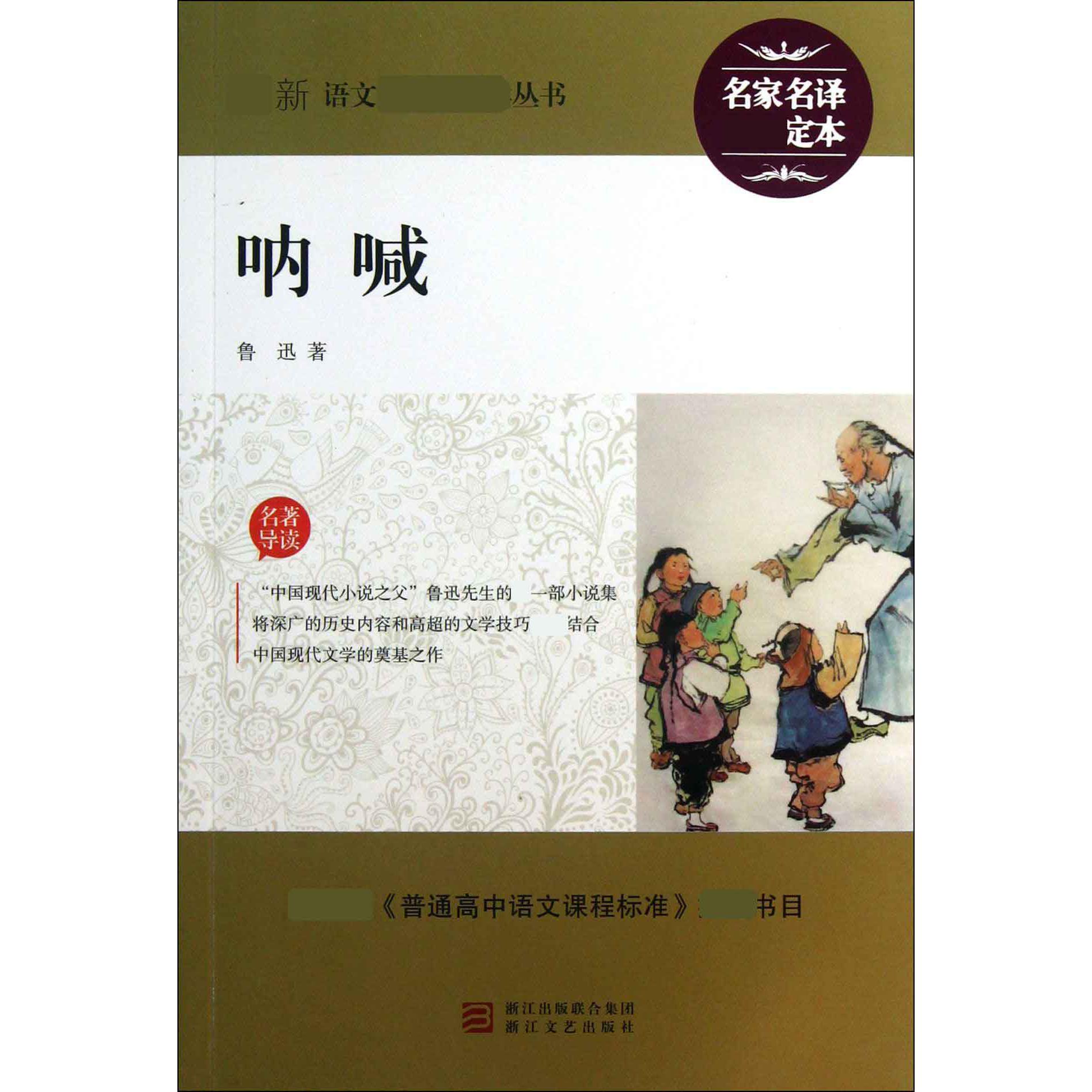 呐喊/最新语文**丛书