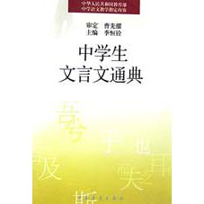 中学生文言文通典