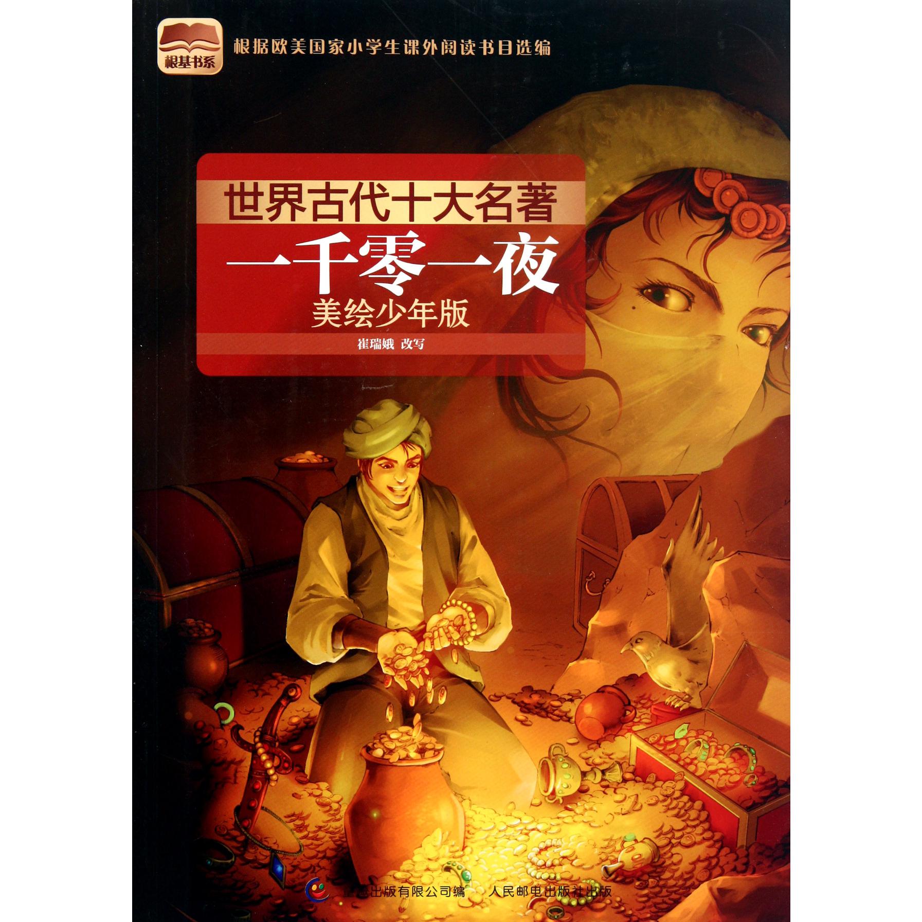 一千零一夜(美绘少年版)/世界古代十大名著