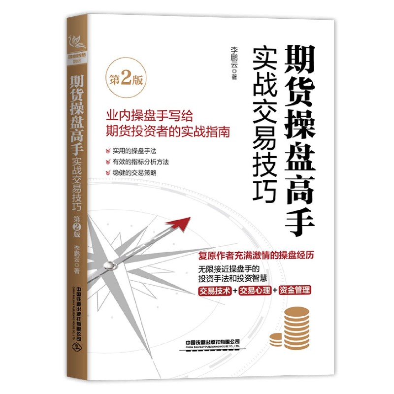 期货操盘高手实战交易技巧(第2版)