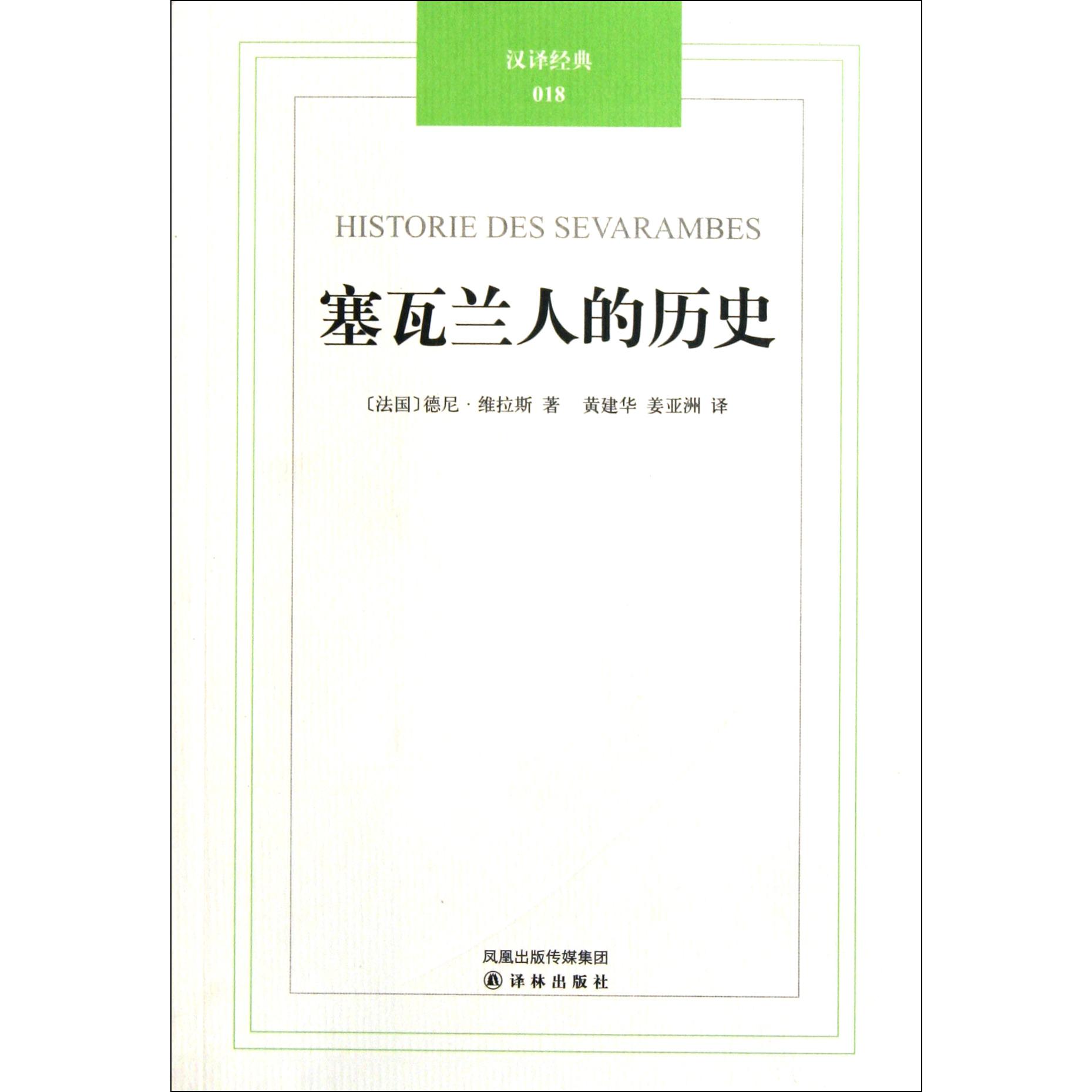 塞瓦兰人的历史/汉译经典