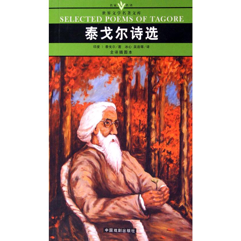 泰戈尔诗选（全译插图本）/名家名译世界文学名著文库