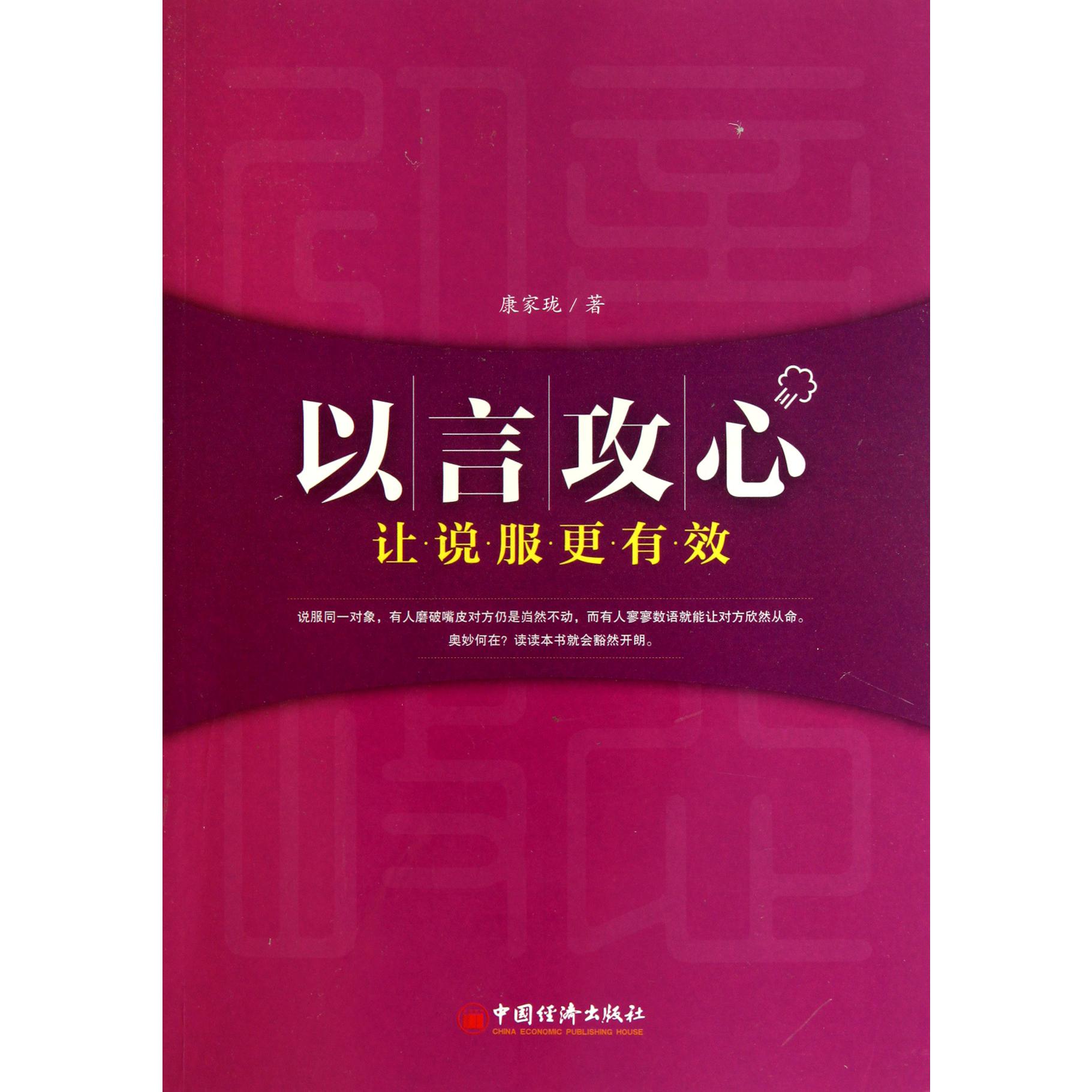 以言攻心(让说服更有效)