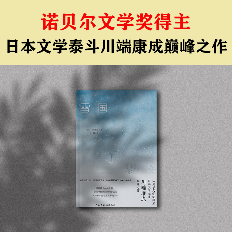 雪国   用唯美的文字，写尽颓废之美