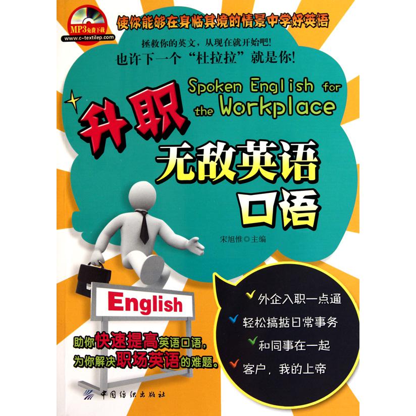 升职无敌英语口语