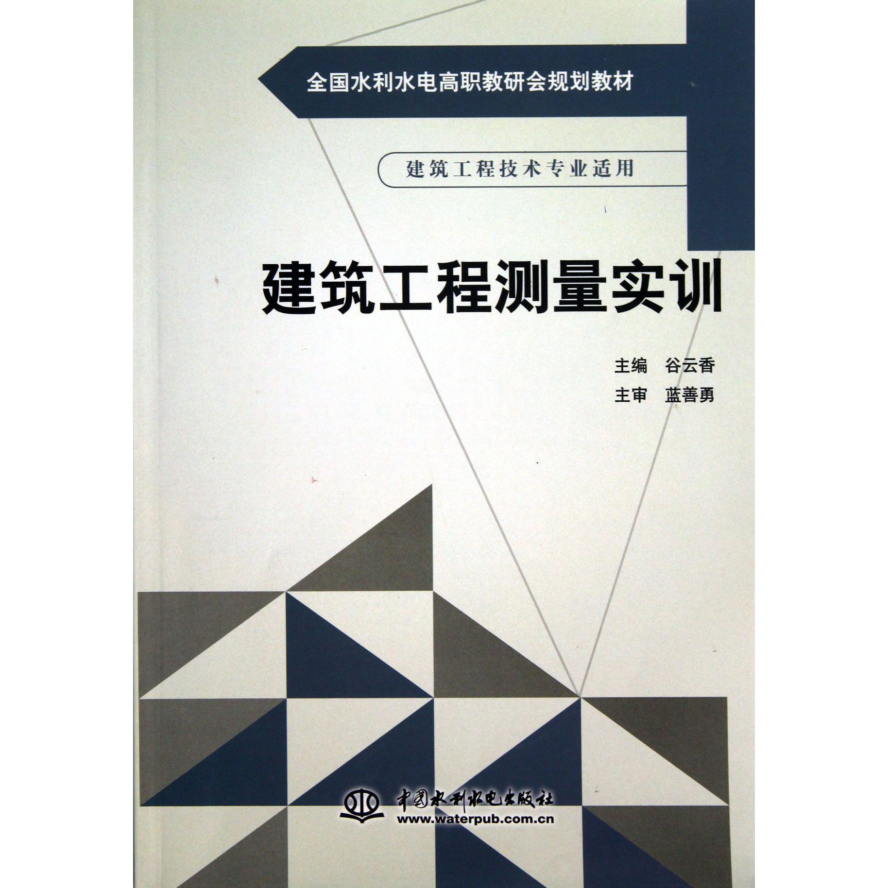 建筑工程测量实训（建筑工程技术专业适用全国水利水电高职教研会规划教材）