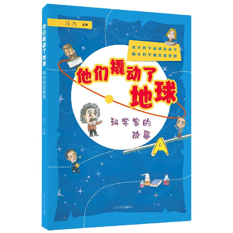 他们撬动了地球(科学家的故事)