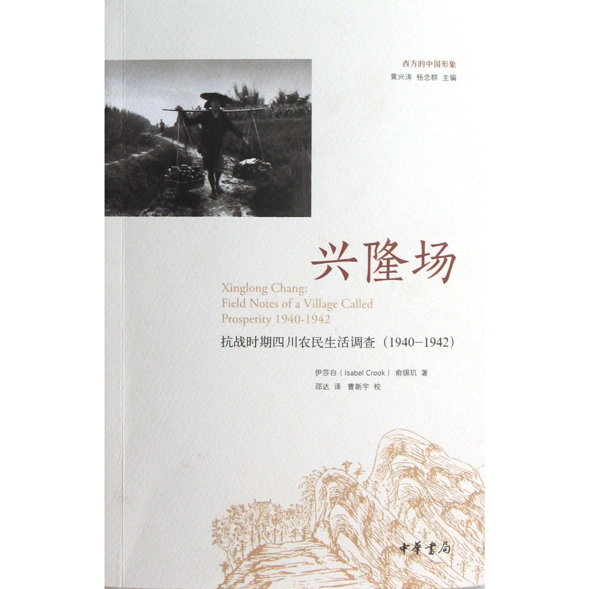 兴隆场（抗战时期四川农民生活调查1940-1942）/西方的中国形象