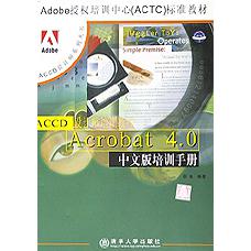 Acrobat4.0中文版培训手册/ACCD设计师系列丛书