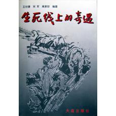 生死线上的奇遇