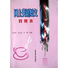 网上英语短文（对照本）