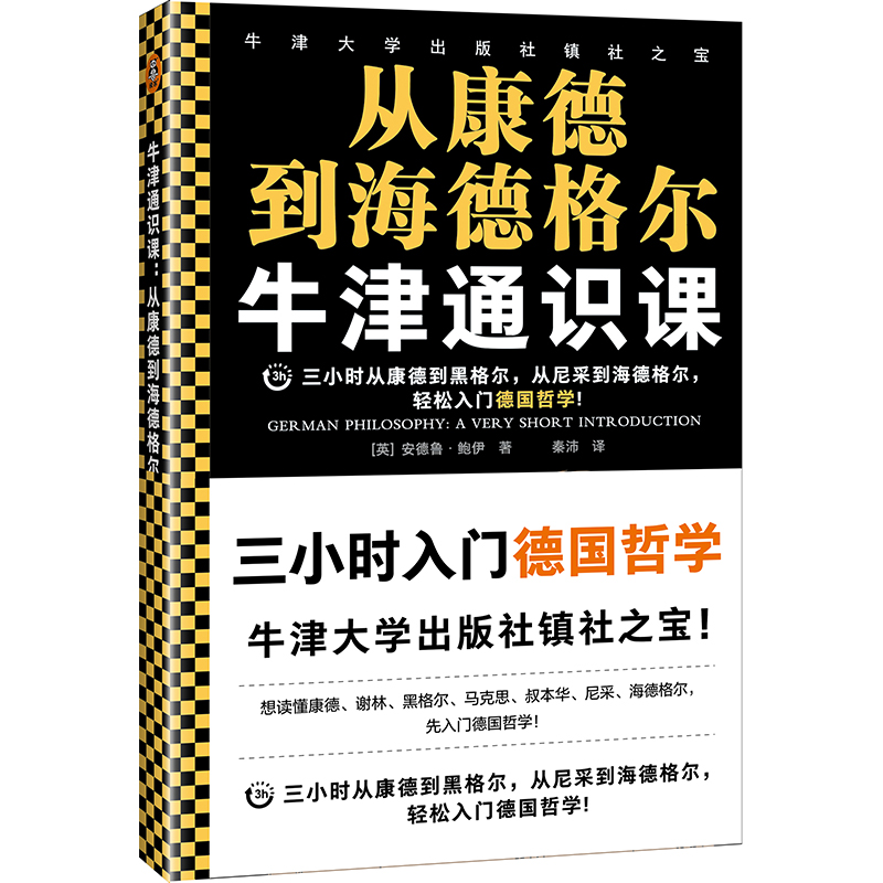 从康德到海德格尔/牛津通识课
