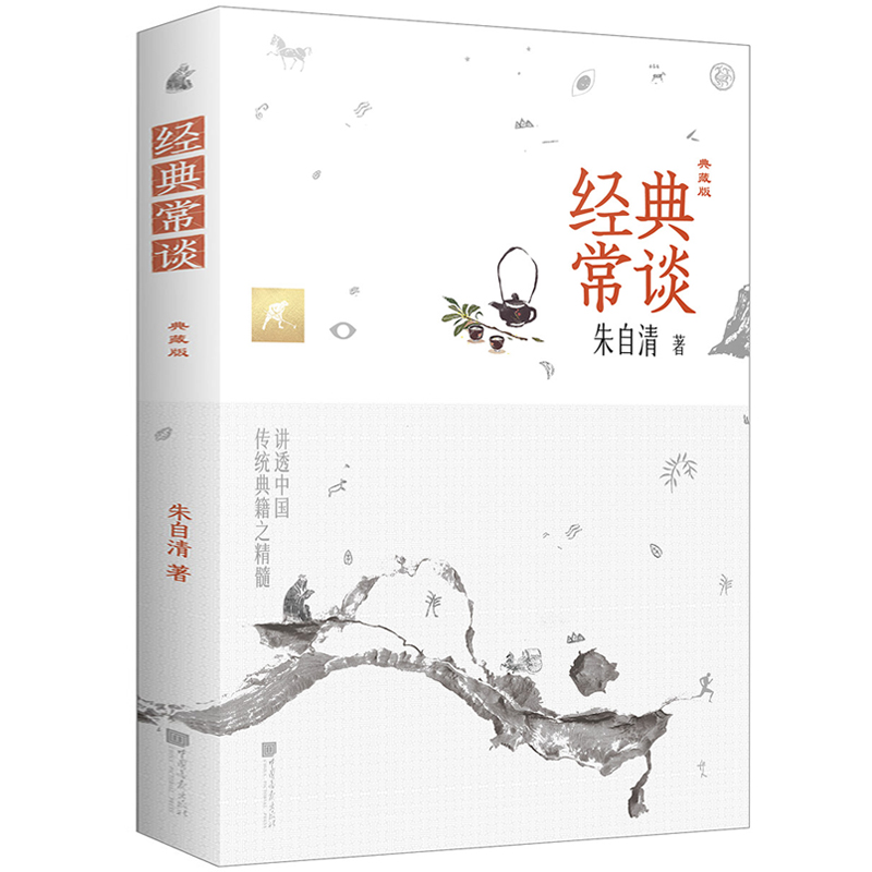 经典常谈:典藏版