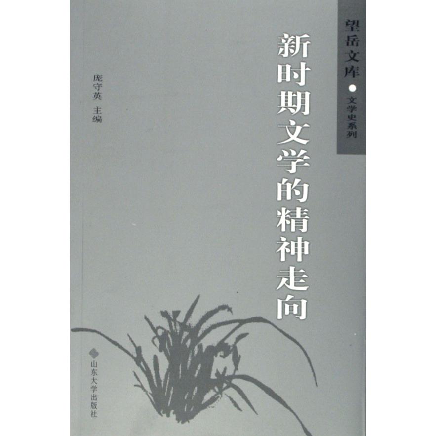 新时期文学的精神走向/文学史系列/望岳文库