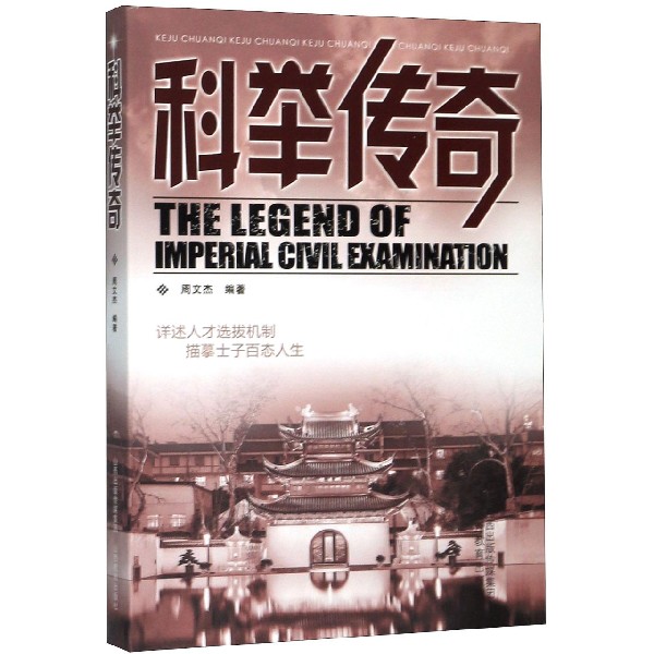 科举传奇