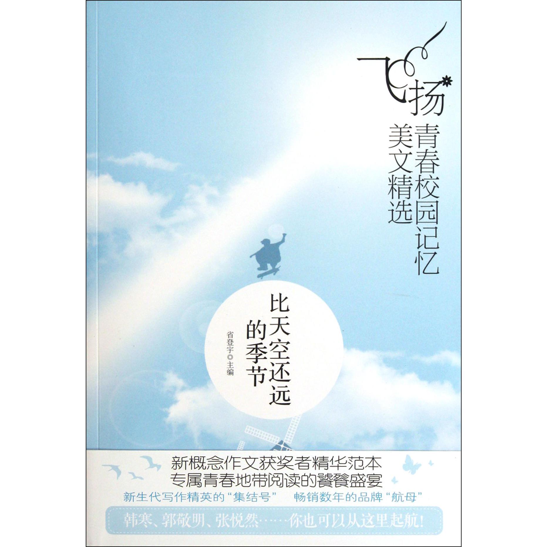 比天空还远的季节/飞扬青春校园记忆美文精选