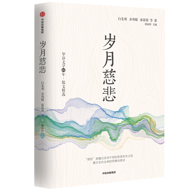 岁月慈悲/华语文学60年
