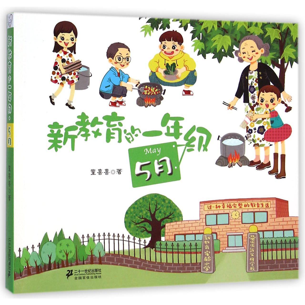 新教育的一年级(5月)