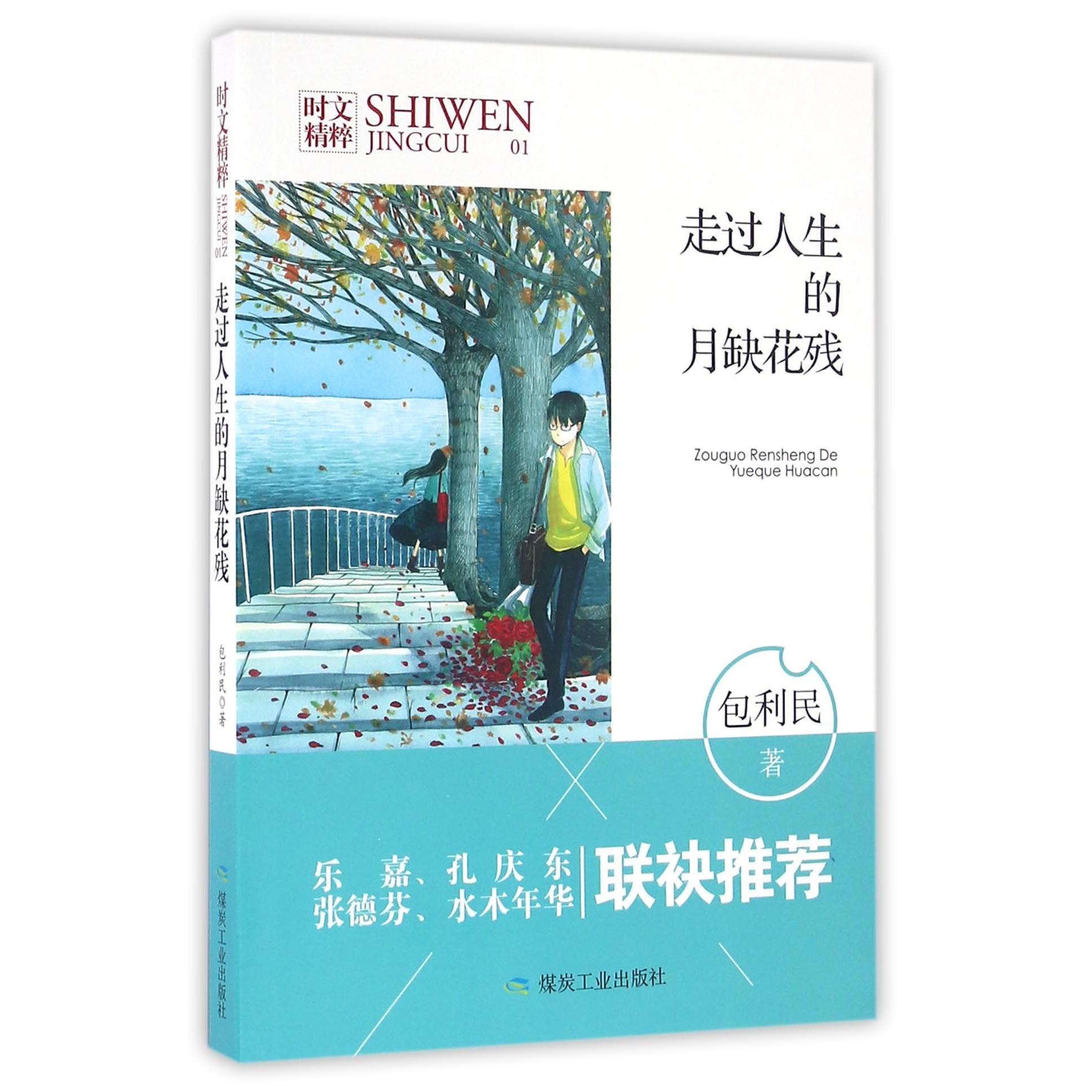 走过人生的月缺花残/时文精粹