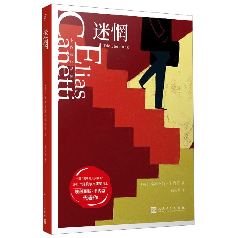 迷惘/卡内蒂作品集