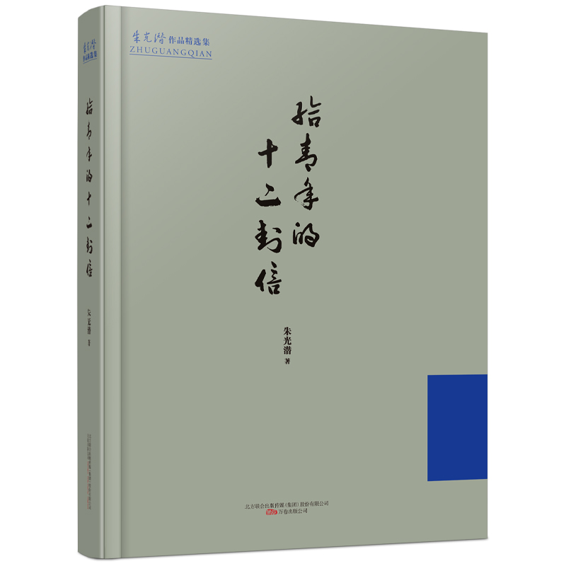 给青年的十二封信(精)/朱光潜作品精选集