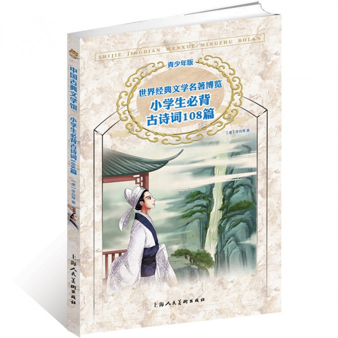 小学生必背古诗词108篇(青少年版)/世界经典文学名著博览