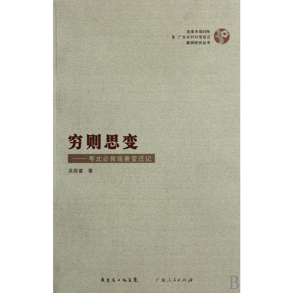 穷则思变--粤北必背瑶寨变迁记/改革开放30年广东农村村落变迁案例研究丛书