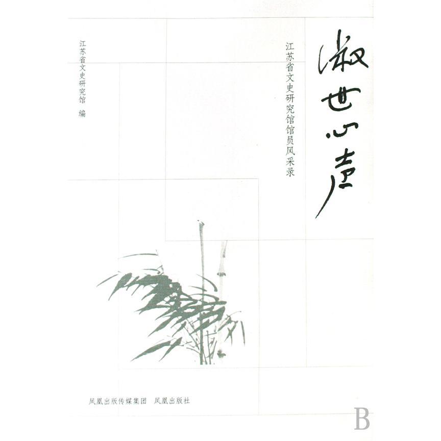 淑世心声(江苏省文史研究馆馆员风采录)
