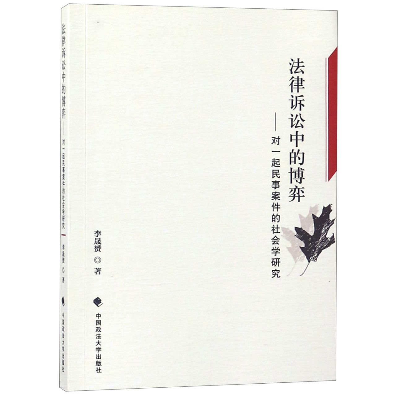 法律诉讼中的博弈--对一起民事案件的社会学研究
